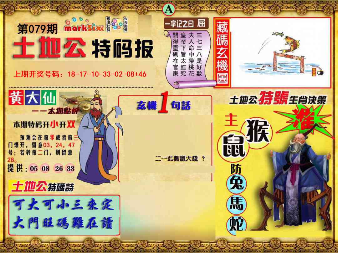079期土地公特码报A[图]